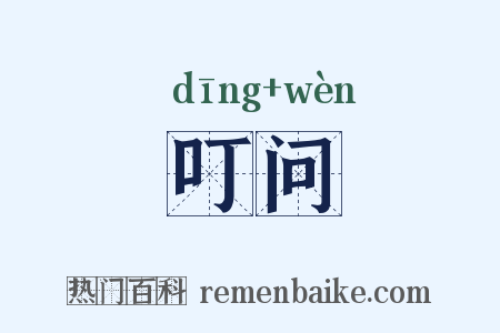 叮问是什么意思的图片